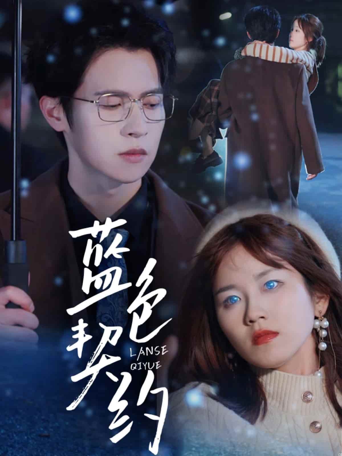 蓝色契约 第78集