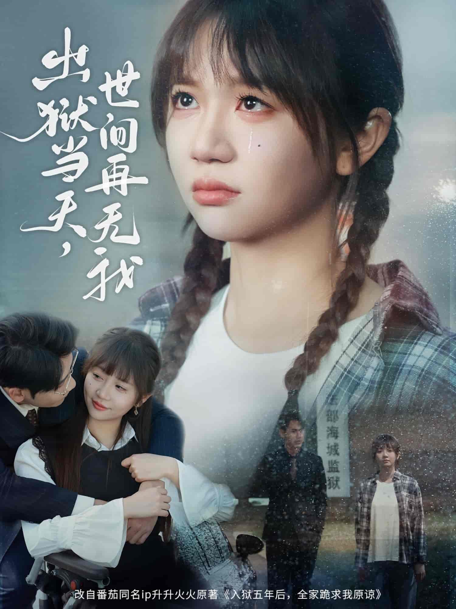出狱当天，世间再无我 第61集