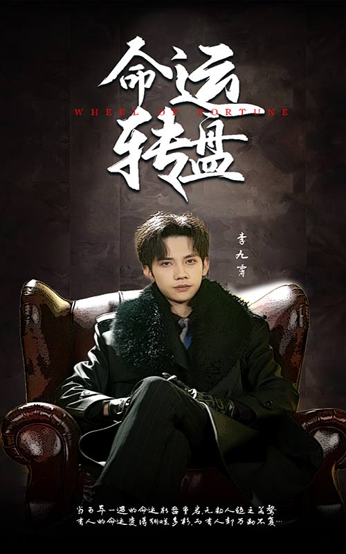 命运转盘 第1集