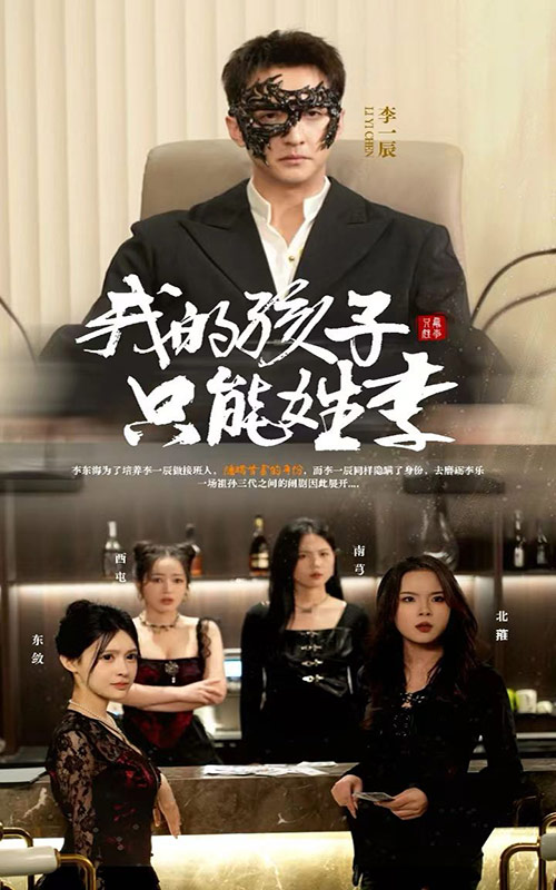 我的孩子只能姓李 第38集