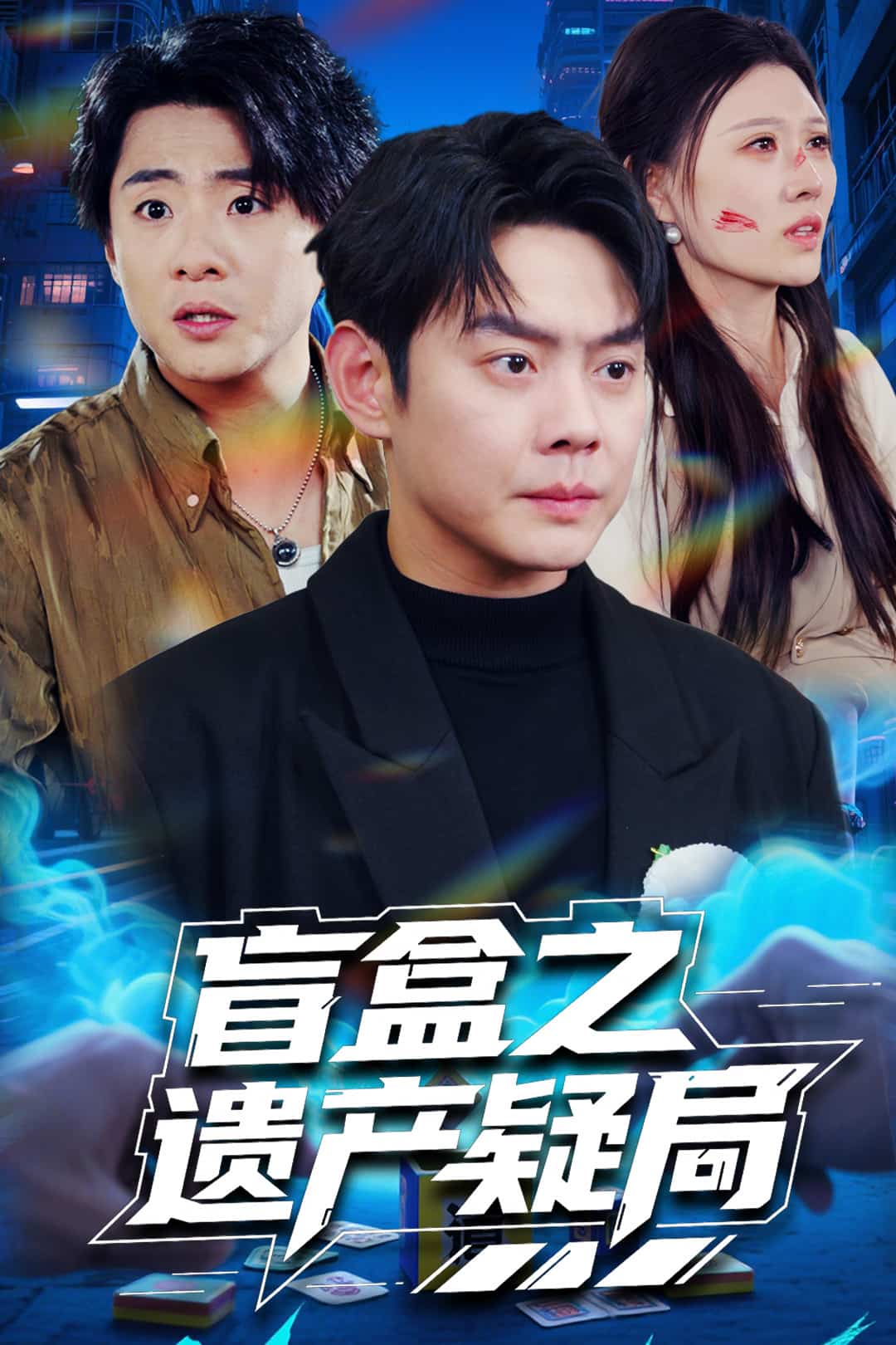 盲盒之遗产疑局 第54集