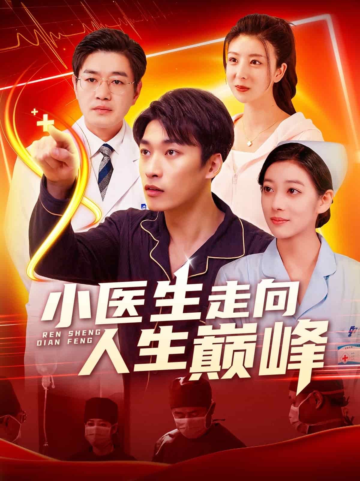 小医生走向人生巅峰 第44集