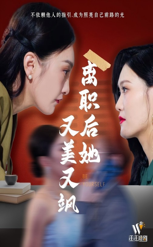 离职后她又美又飒 第7集