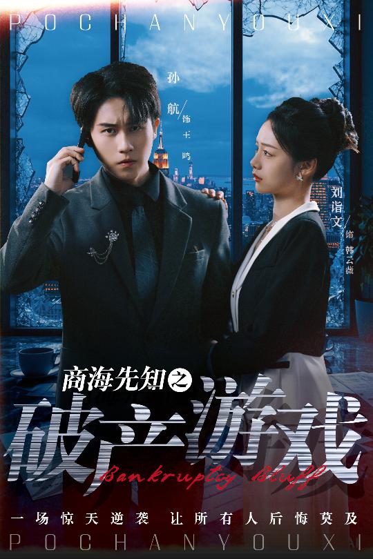 商海先知之破产游戏 第30集