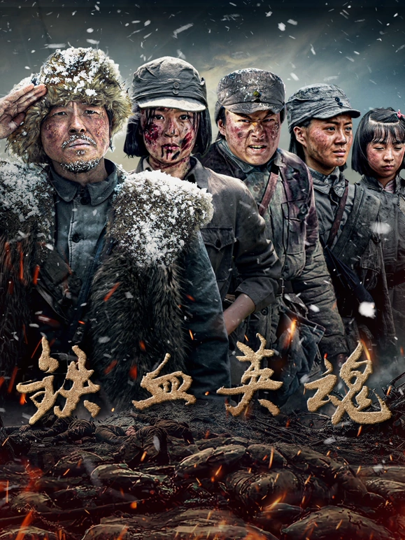 铁血英魂 第7集