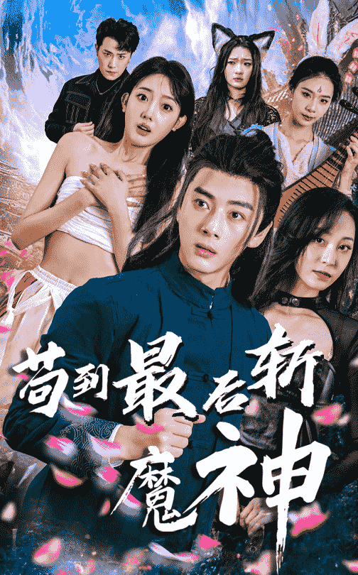 苟到最后斩魔神(全集)