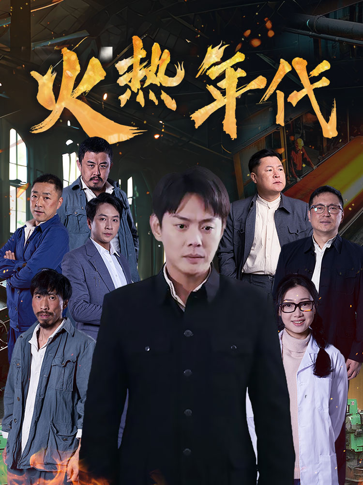火热年代 第23集