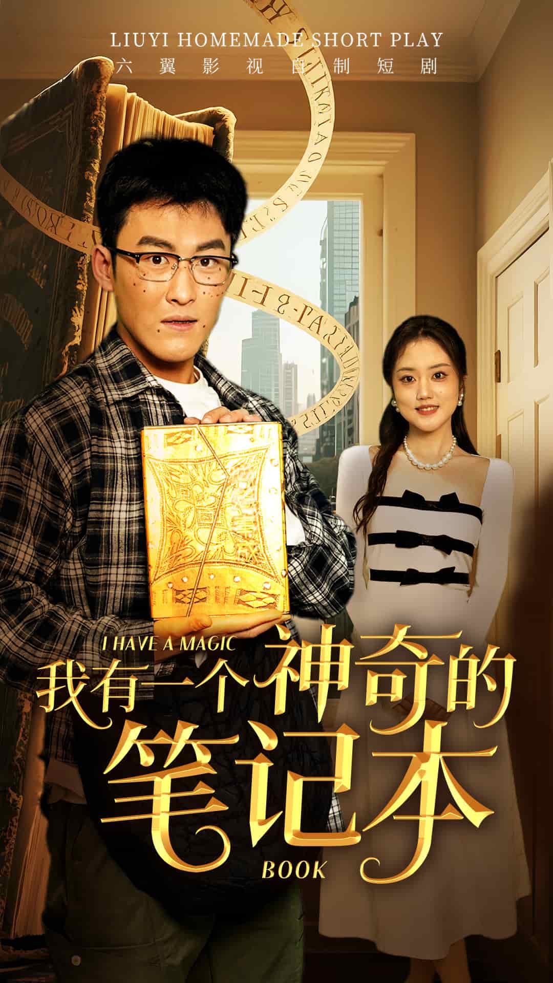 我有一个神奇的笔记本 第17集