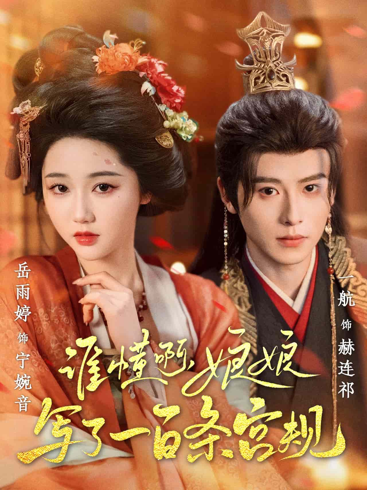 谁懂啊，娘娘写了一百条宫规 第16集