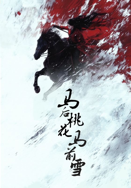 马后桃花马前雪 第1集