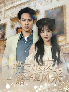 带宝岛女友一睹华夏风采 第65集