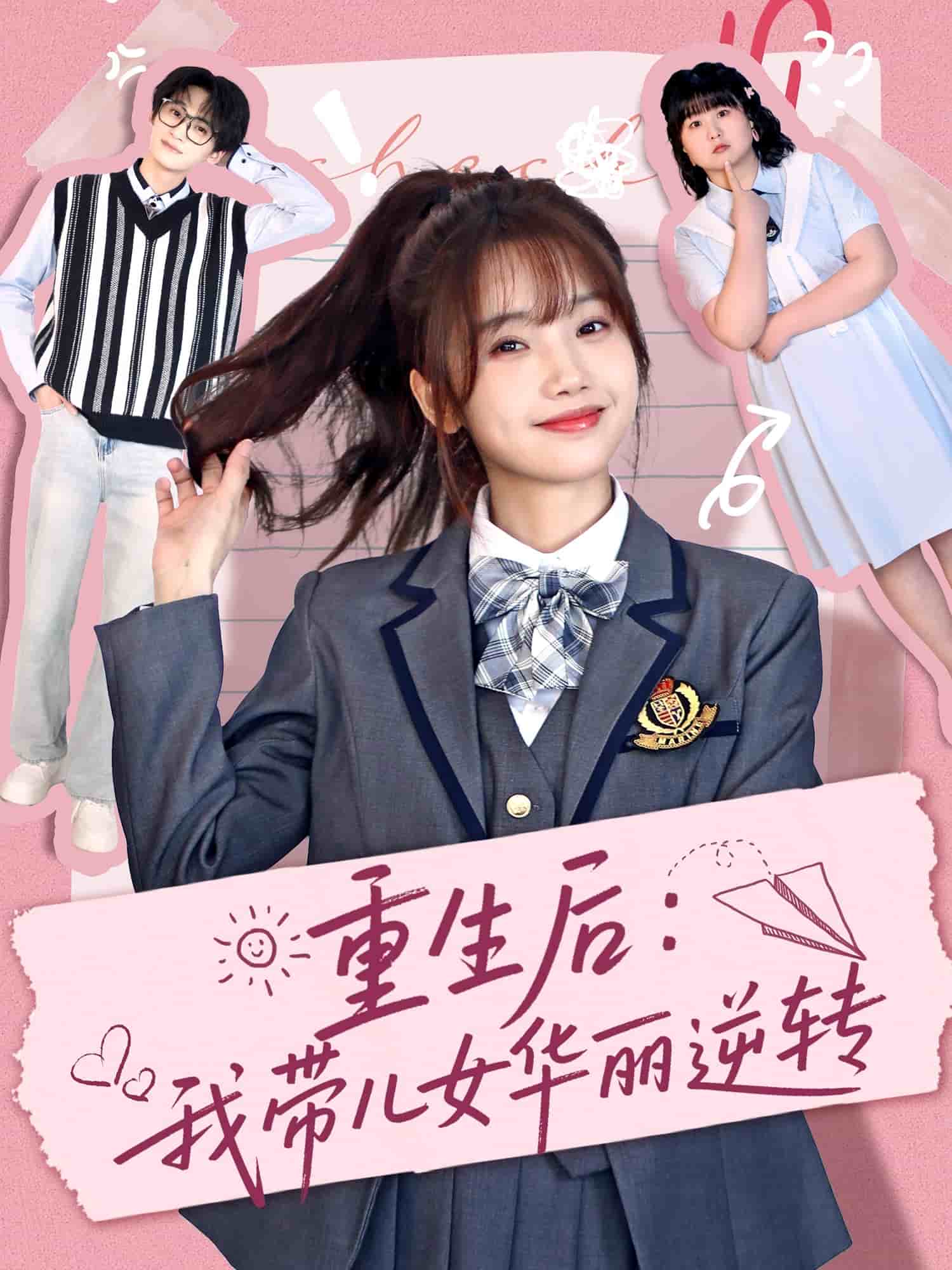 重生后：我带儿女华丽逆转 第1集