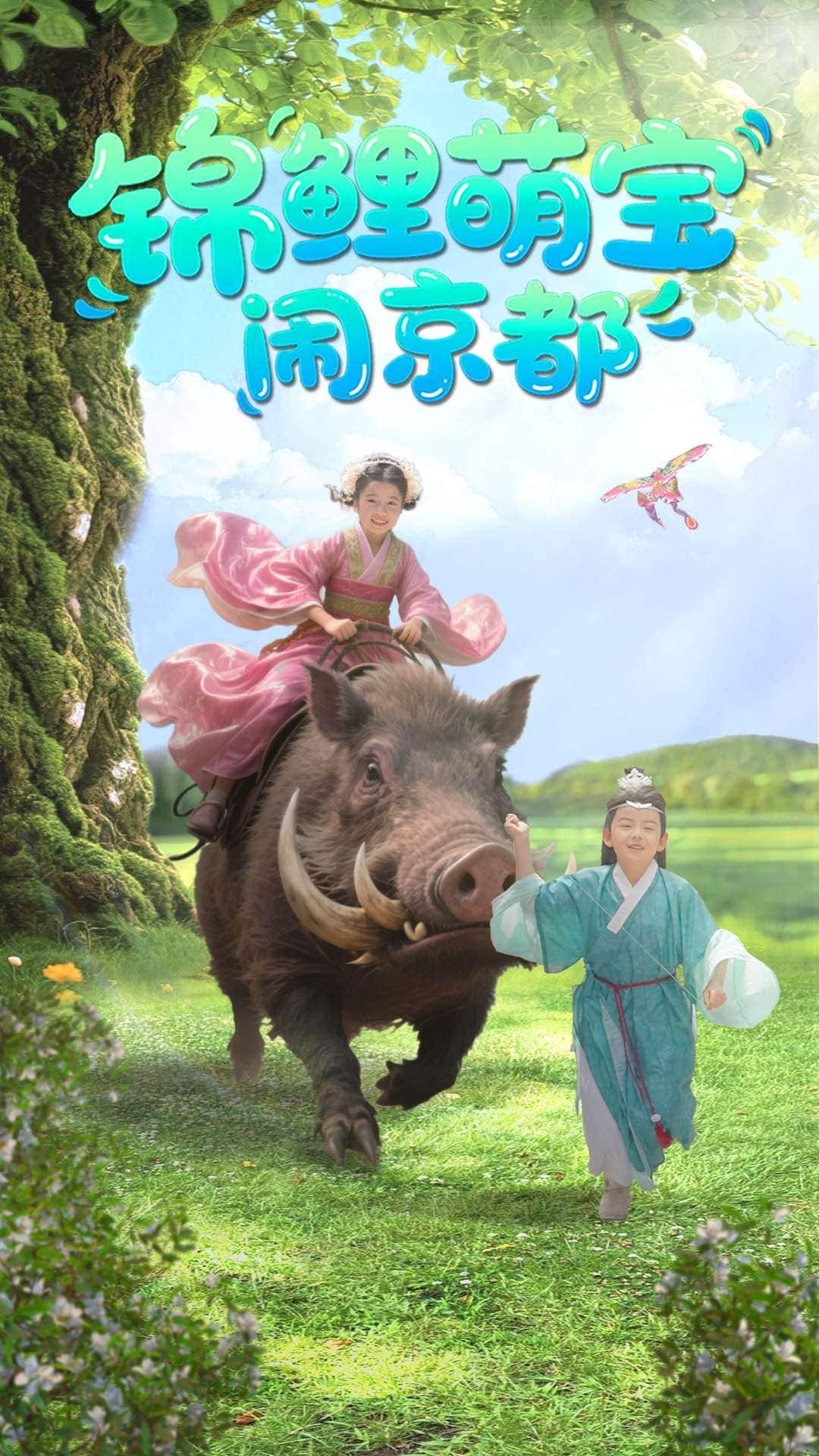 锦鲤萌宝闹京都 第17集