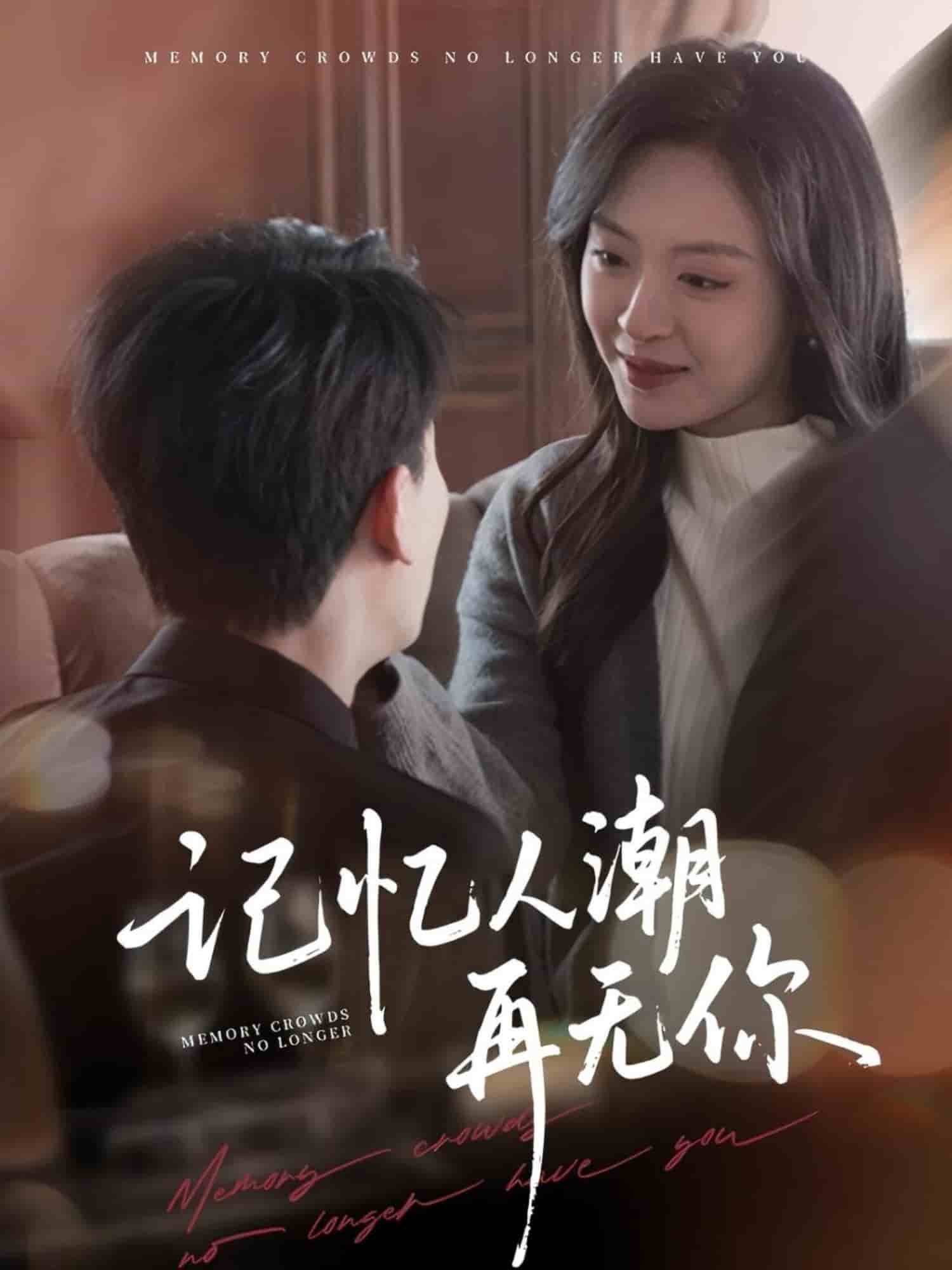 记忆人潮再无你 第57集