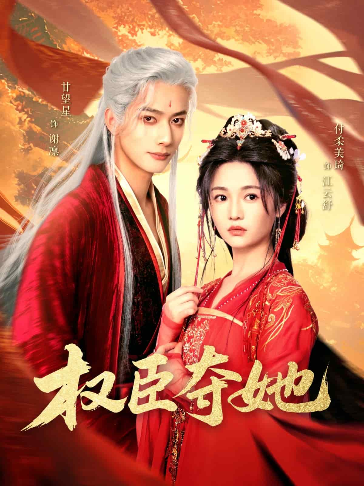 权臣夺她 第54集