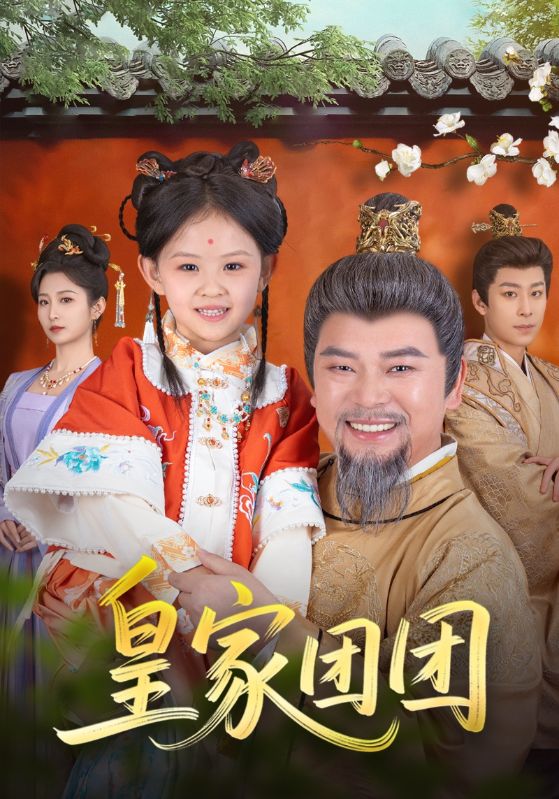 皇家团团 第21集