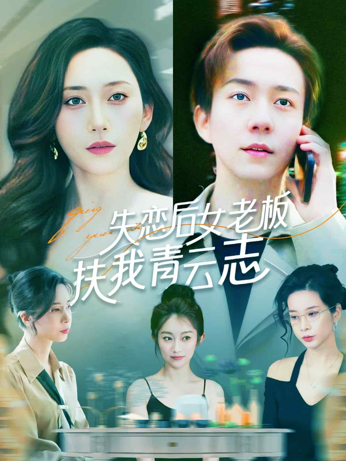 失恋后女老板扶我青云志 第90集