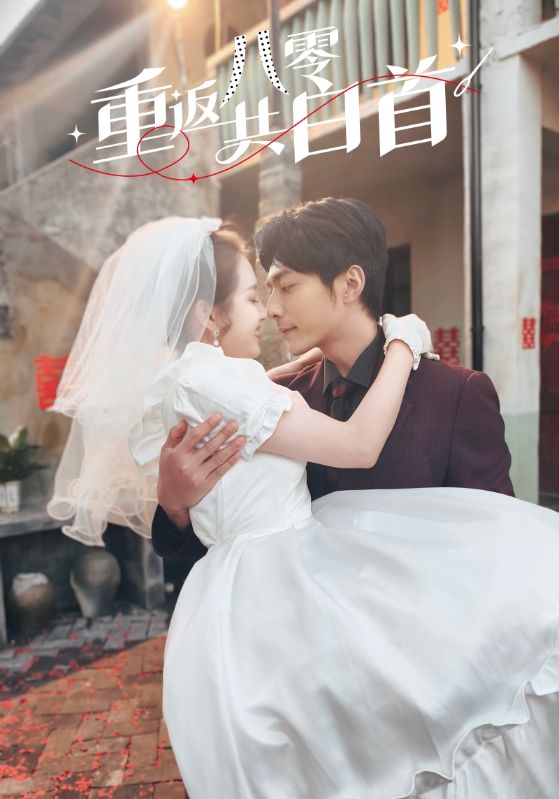 重返八零共白首 第26集