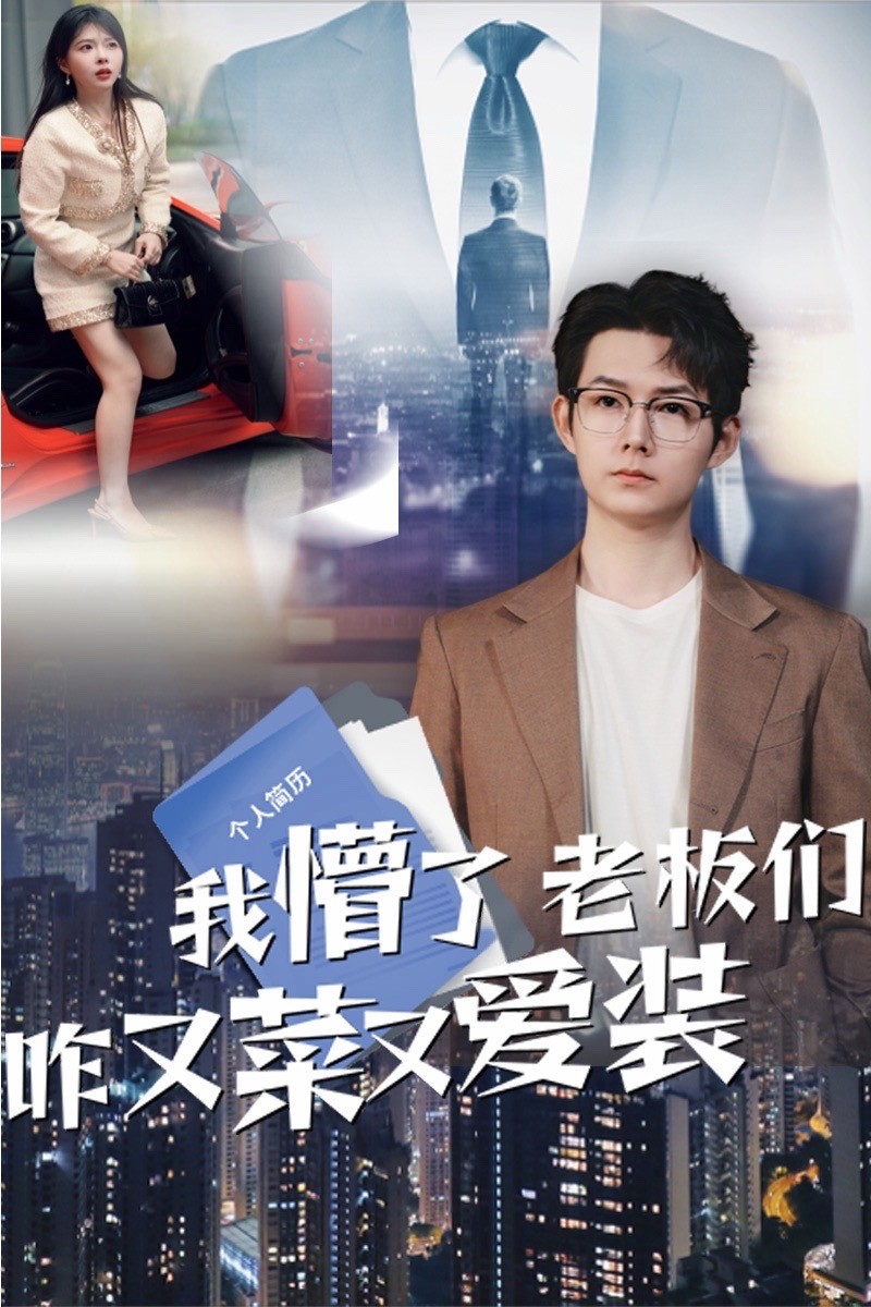 我懵了老板们咋又菜又爱装 第9集