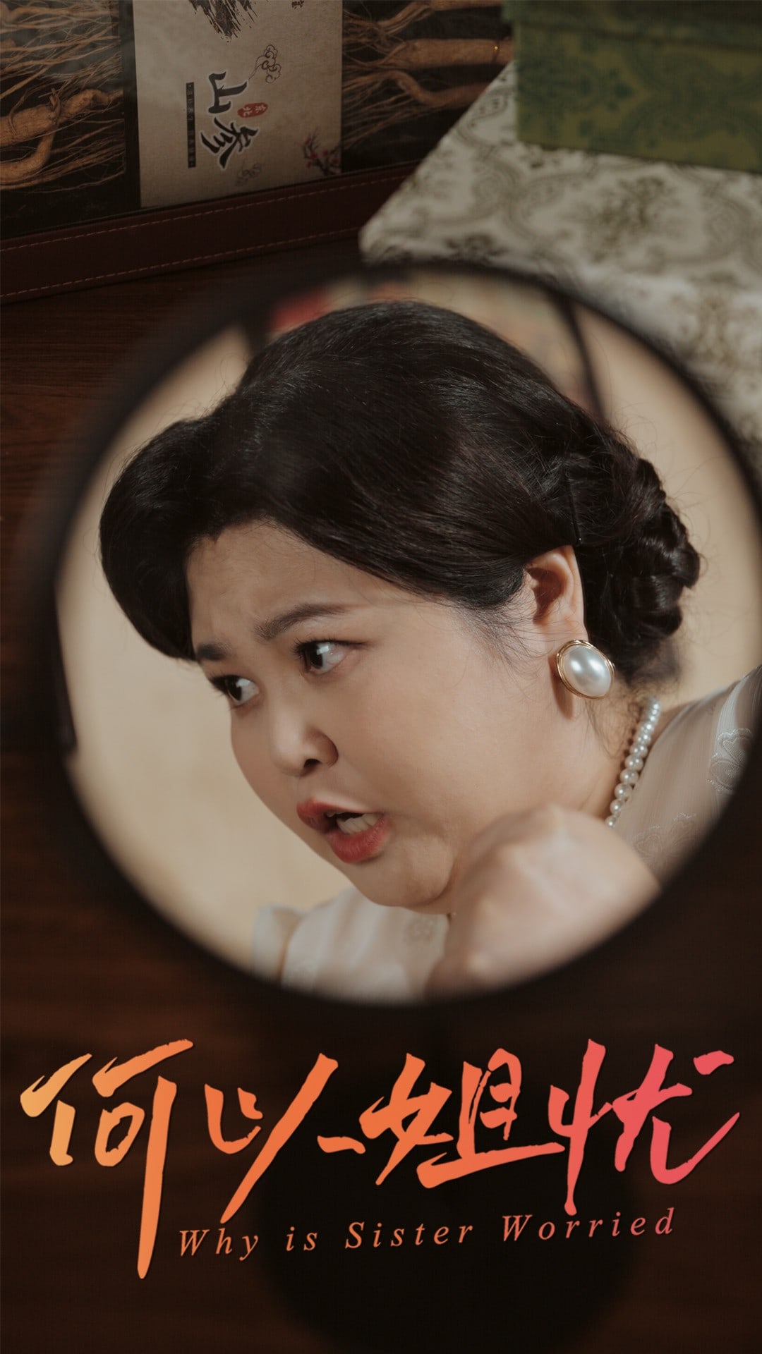 何以姐忧 第24集