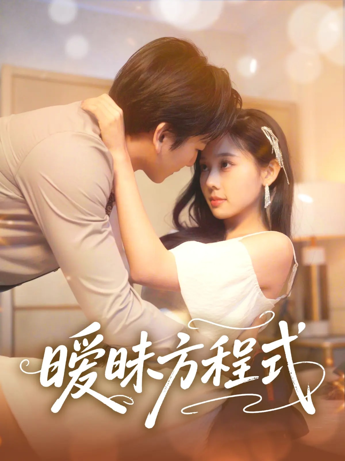 暧昧方程式 第23集