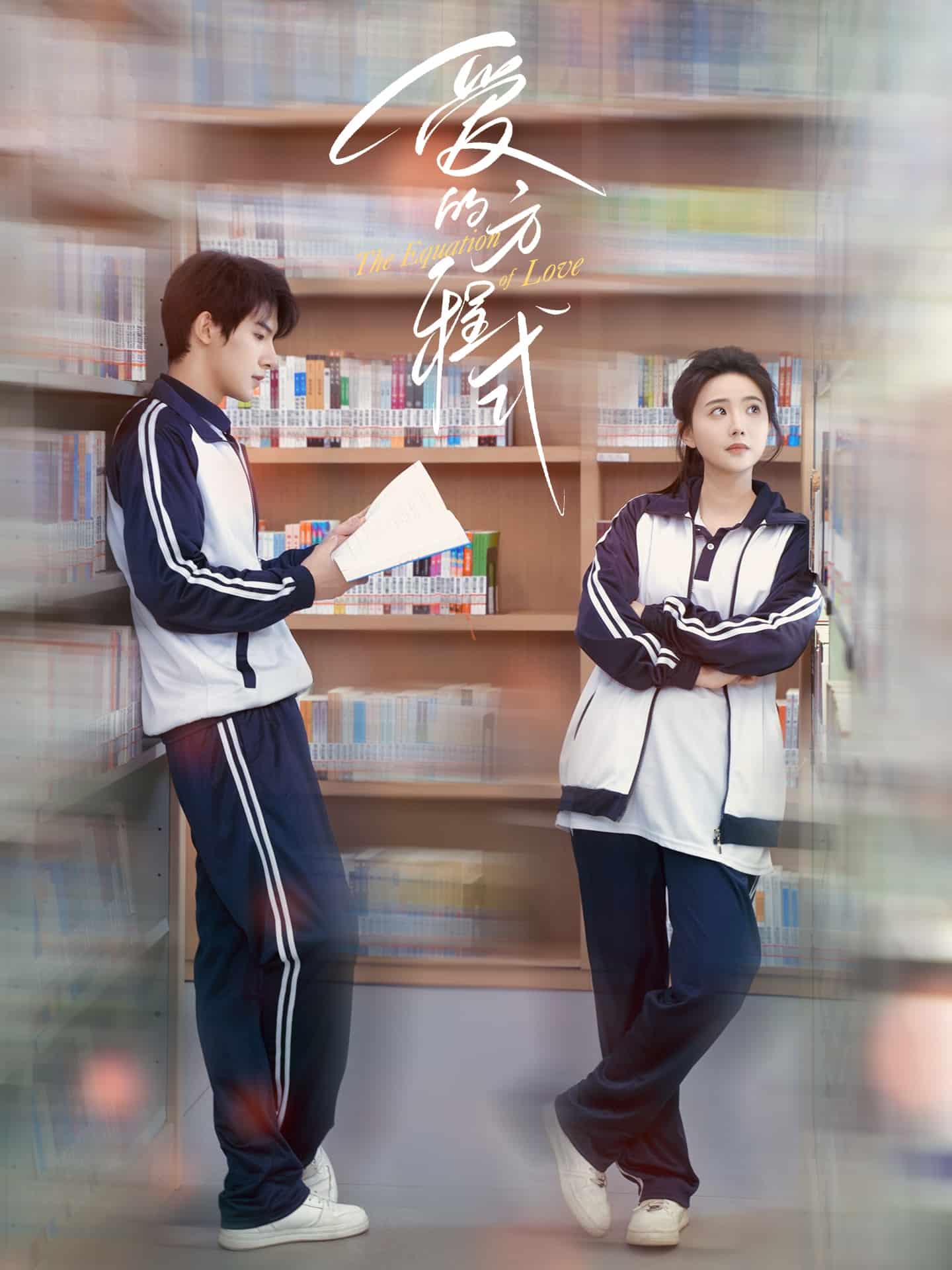 爱的方程式（短剧版） 第20集