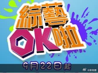 综艺OK啦 20260114期