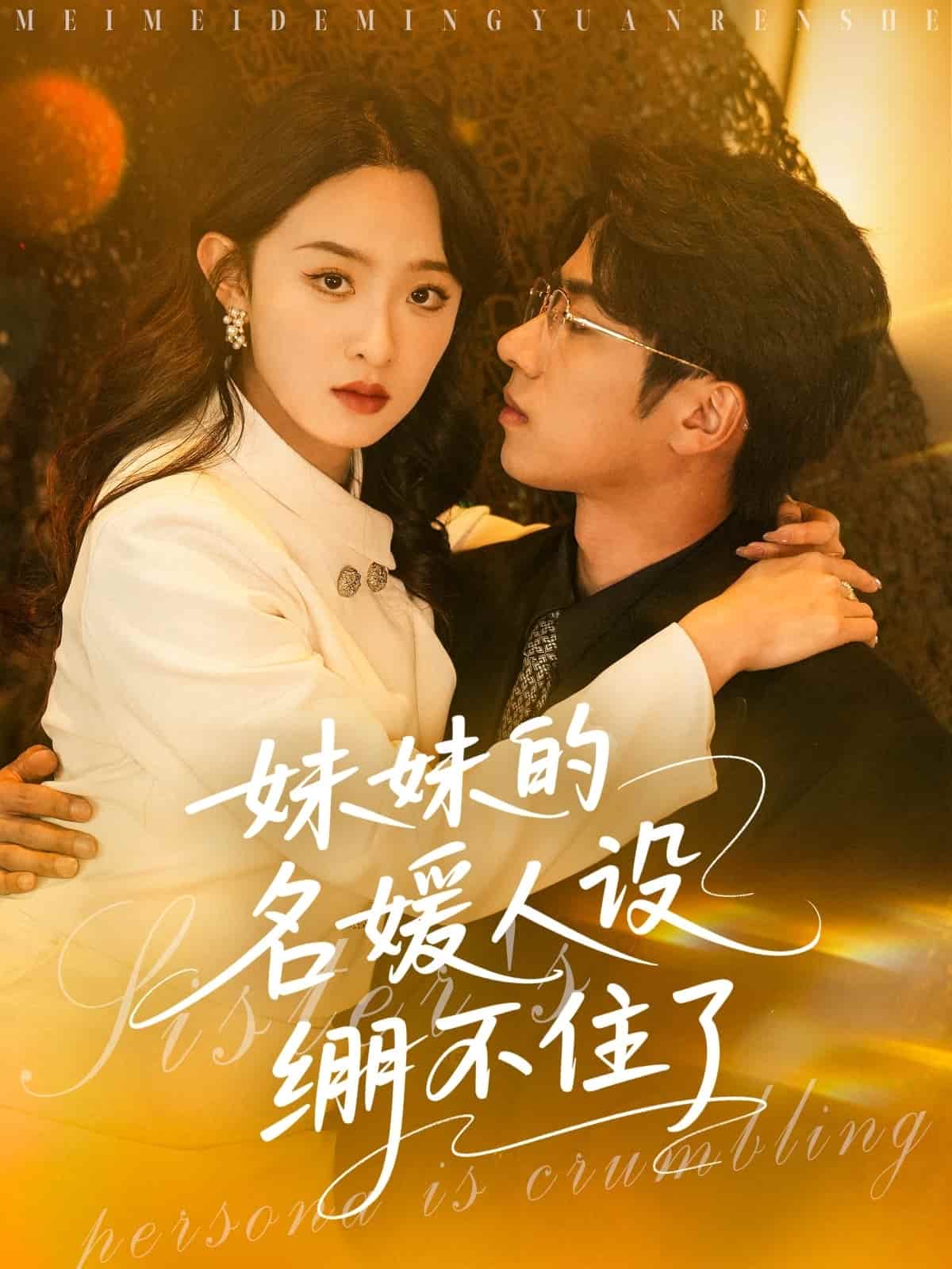 妹妹的名媛人设绷不住了 第20集