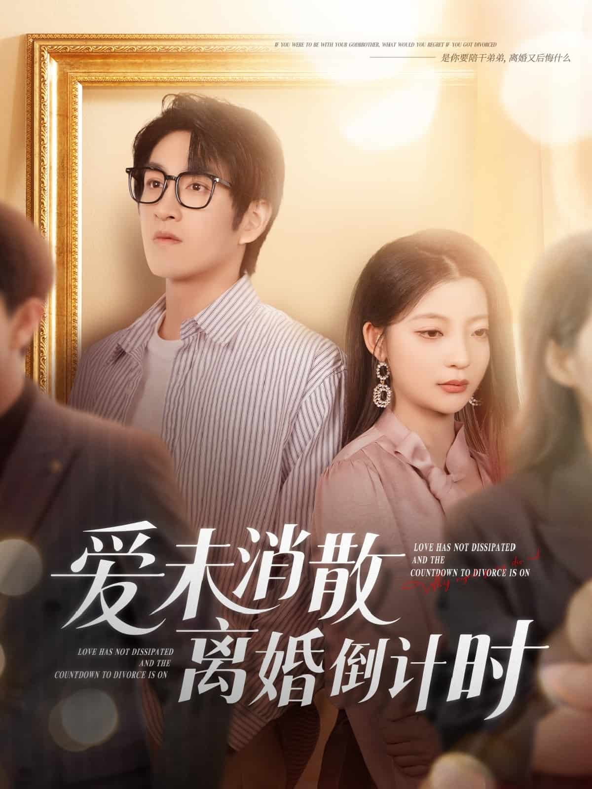 爱未消散离婚倒计时 第37集
