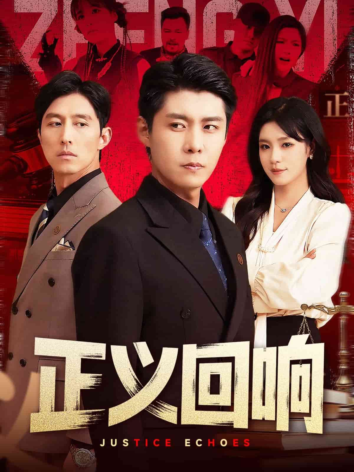 正义回响 第50集