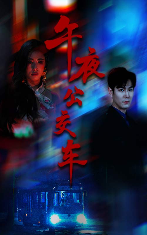 午夜公交车 第21集