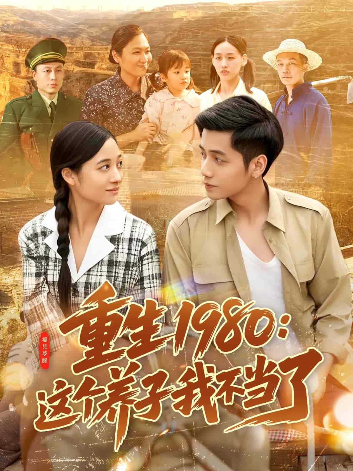 重生1980：这个养子我不当了 第59集