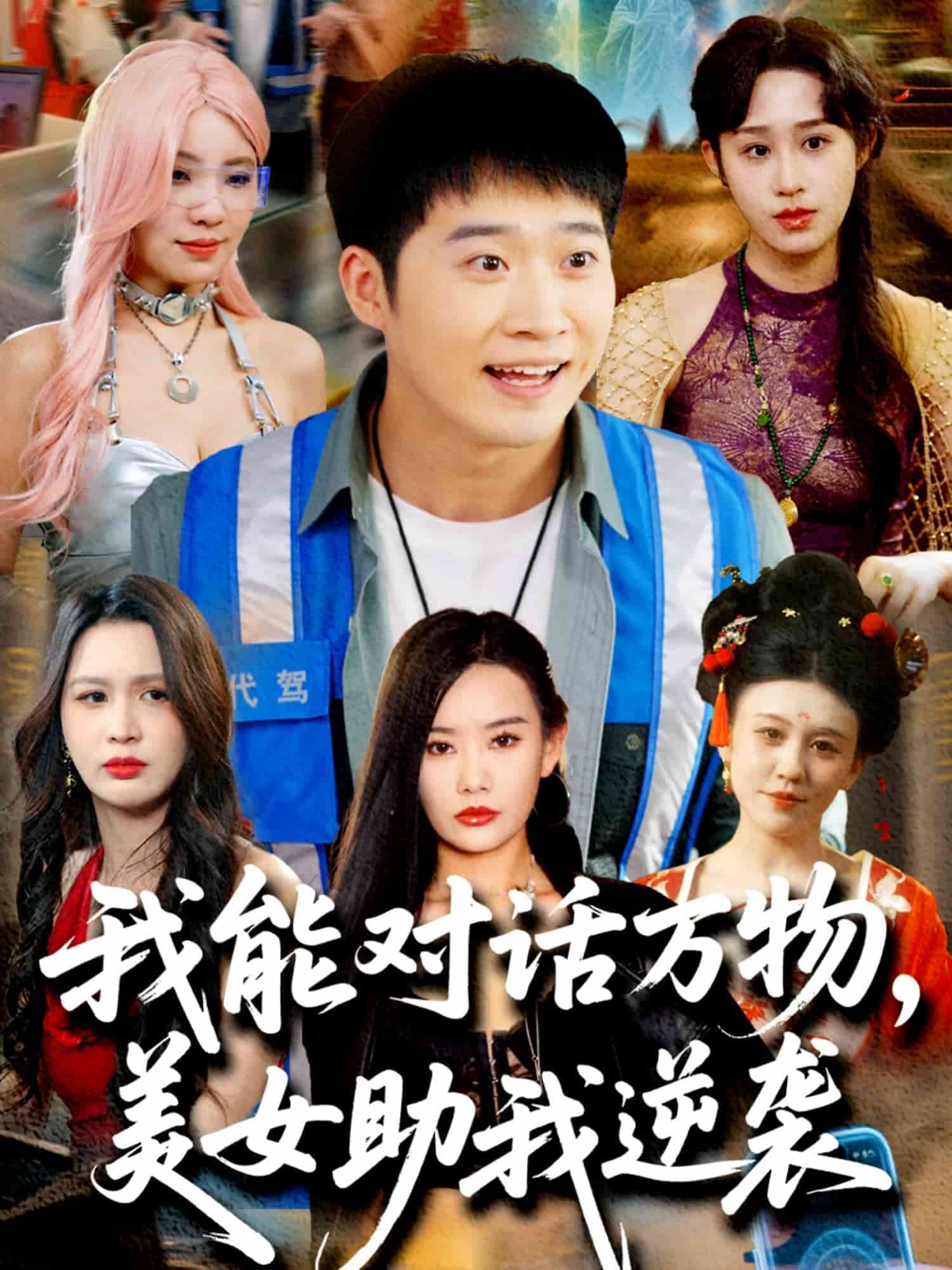 我能对话万物，美女助我逆袭 第21集
