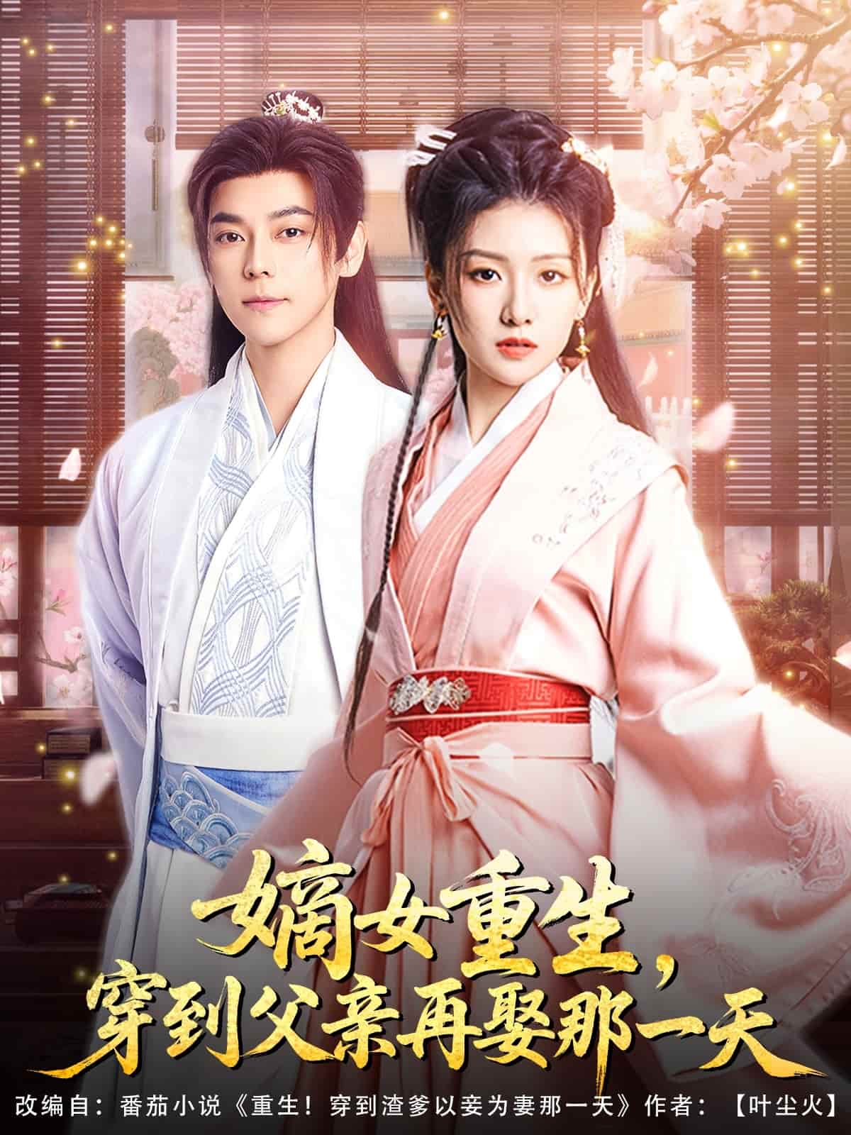 嫡女重生，穿到父亲再娶那一天 第31集