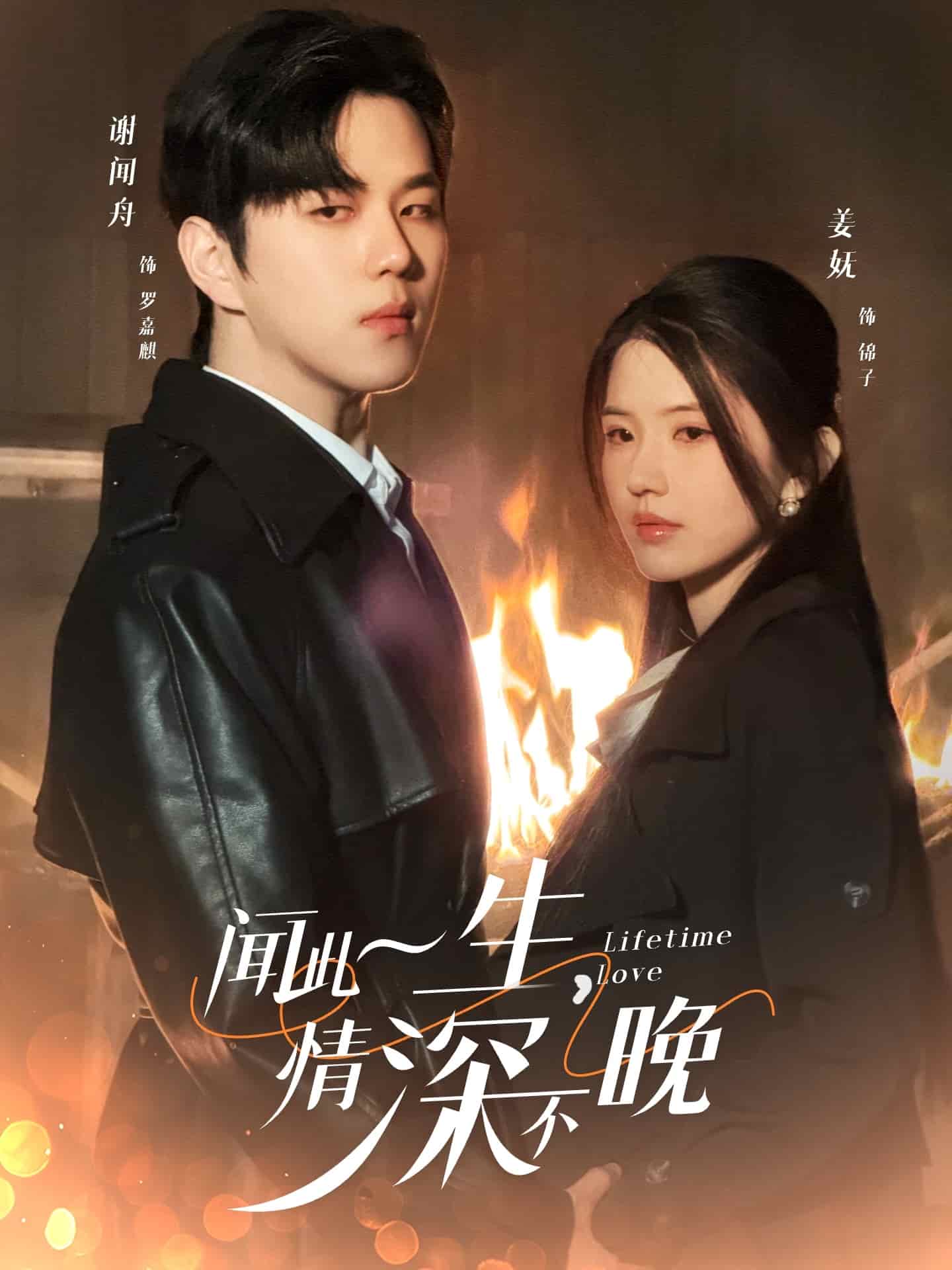 闻此一生，情深不晚 第7集