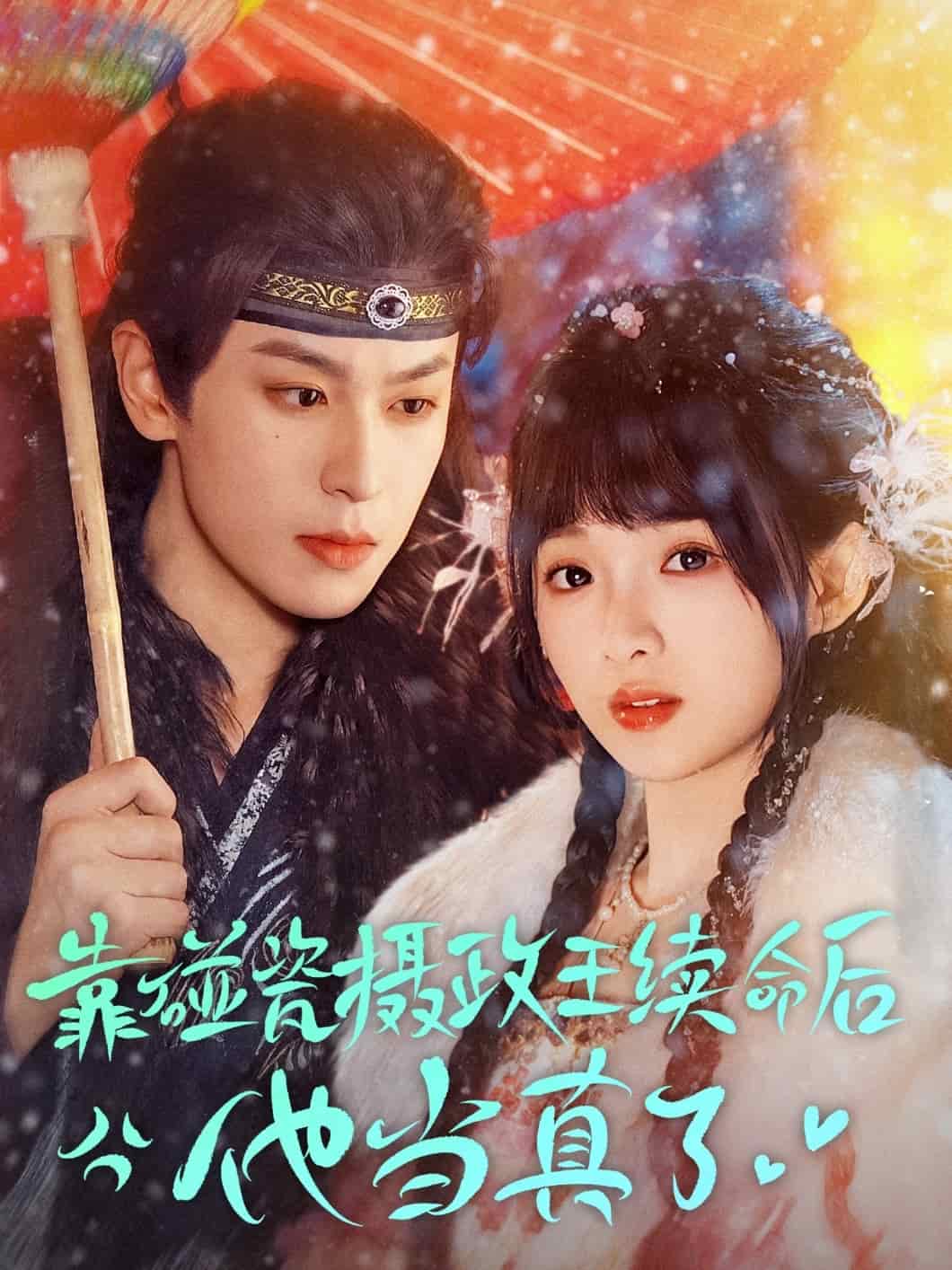 靠碰瓷上摄政王续命后他当真了 第9集