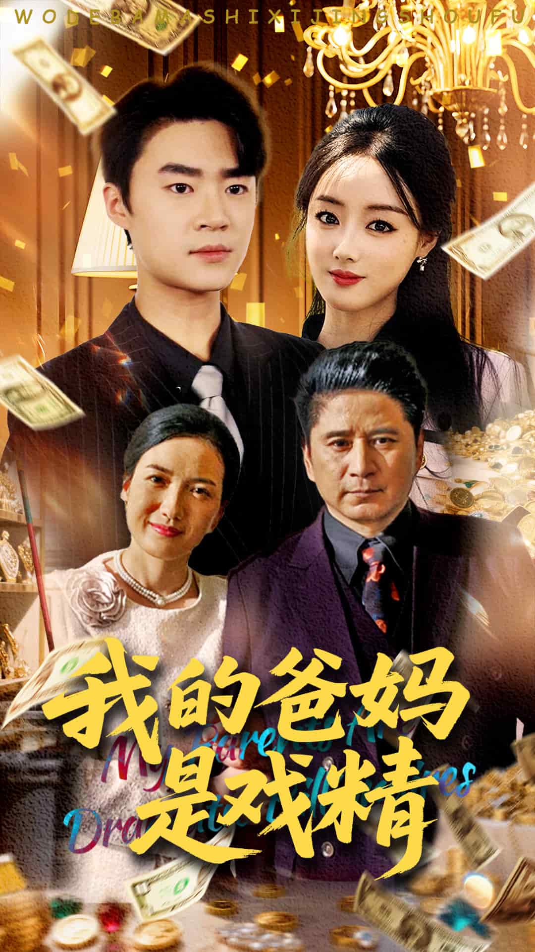 我的爸妈是戏精 第65集