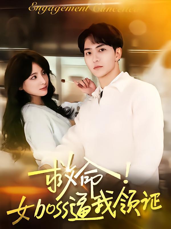 救命女boss逼我领证 第43集