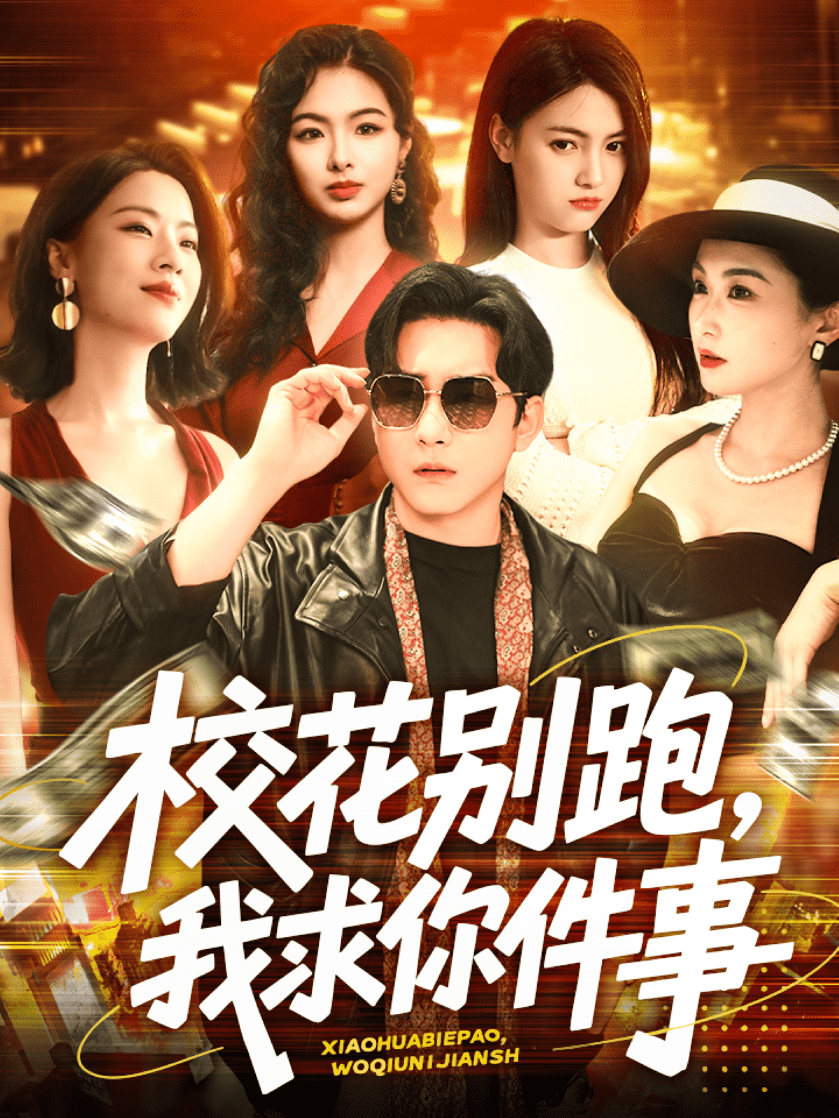 校花别跑，我求你件事 第50集