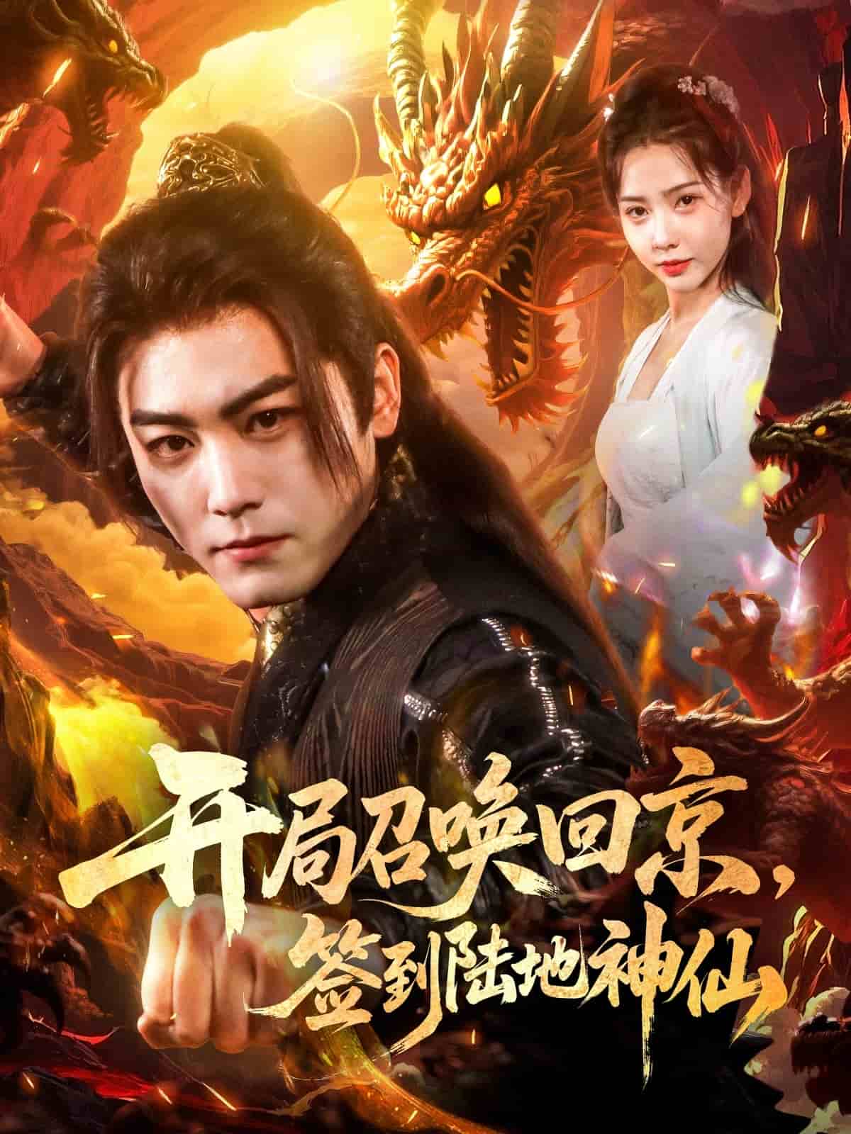 开局召唤回京，签到陆地神仙 第66集