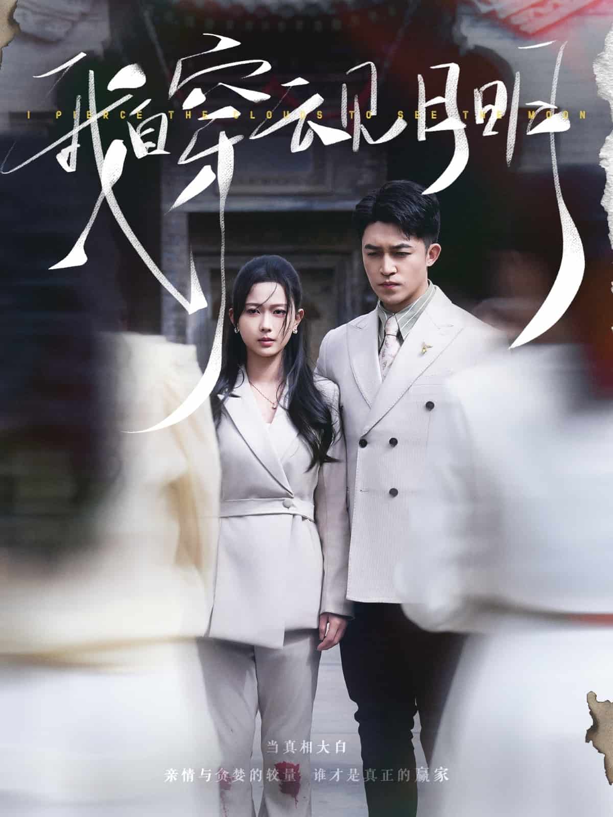 我自穿云见月明 第22集