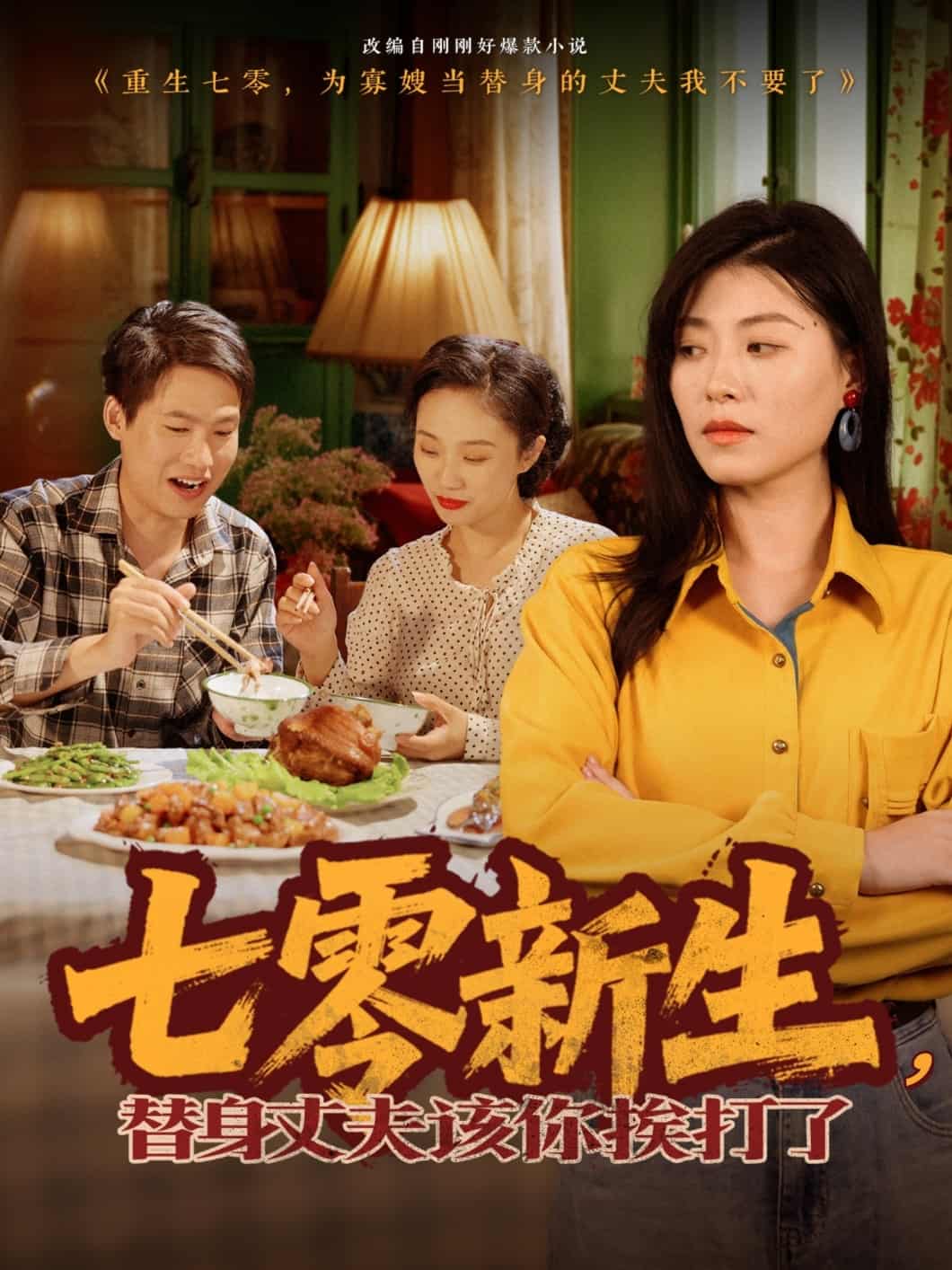 七零新生，替身丈夫该你挨打了 第3集
