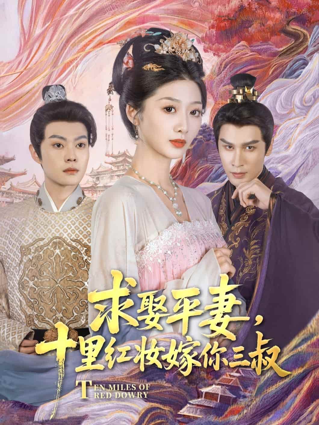 求娶平妻，十里红妆嫁你三叔 第49集