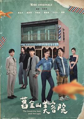 旧金山美容院 第17集