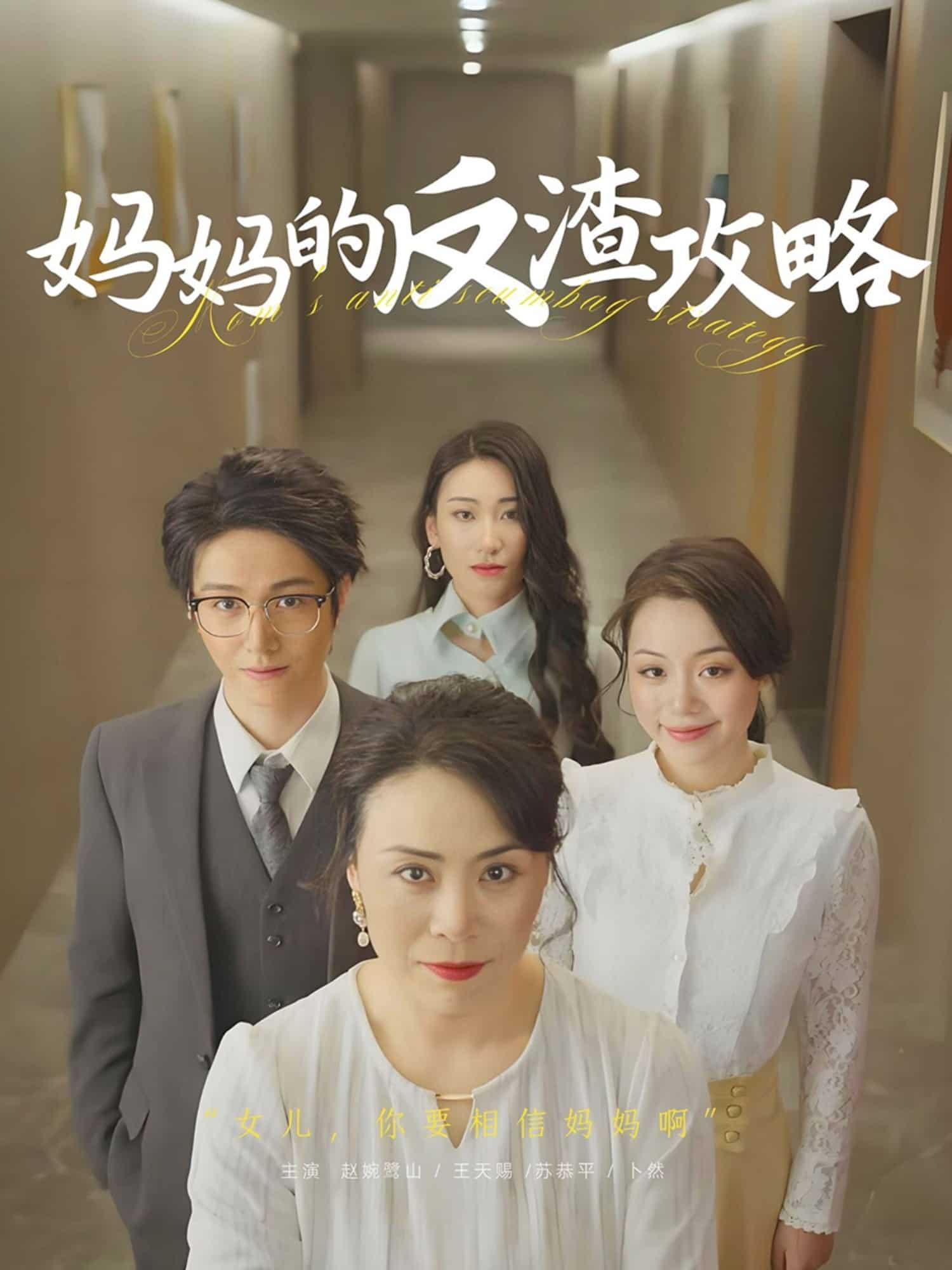 妈妈的反渣攻略 第12集