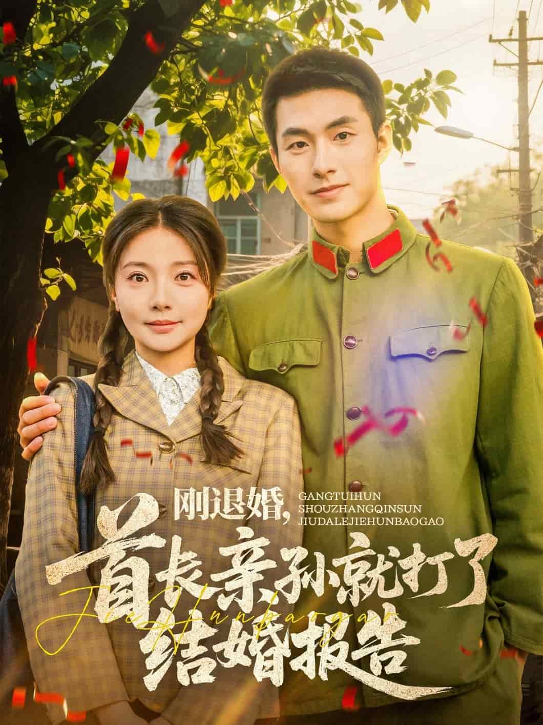 刚退婚，首长亲孙就打了结婚报告 第39集