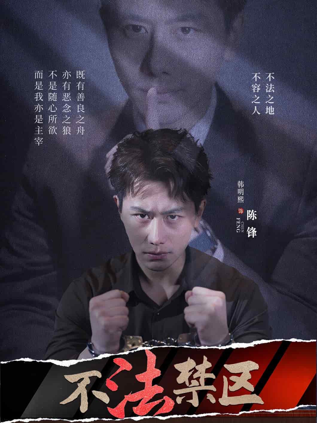 不法禁区 第58集