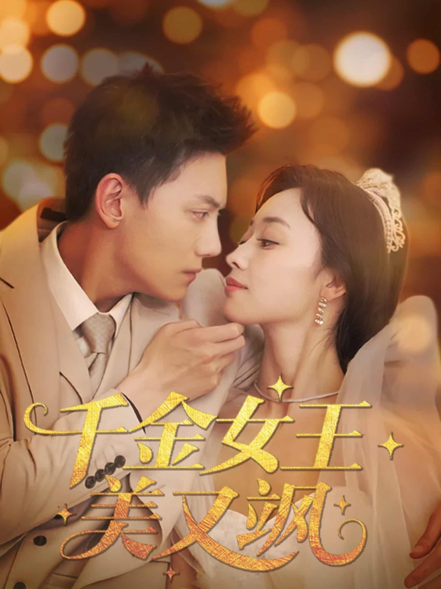 千金女王美又飒 第1集