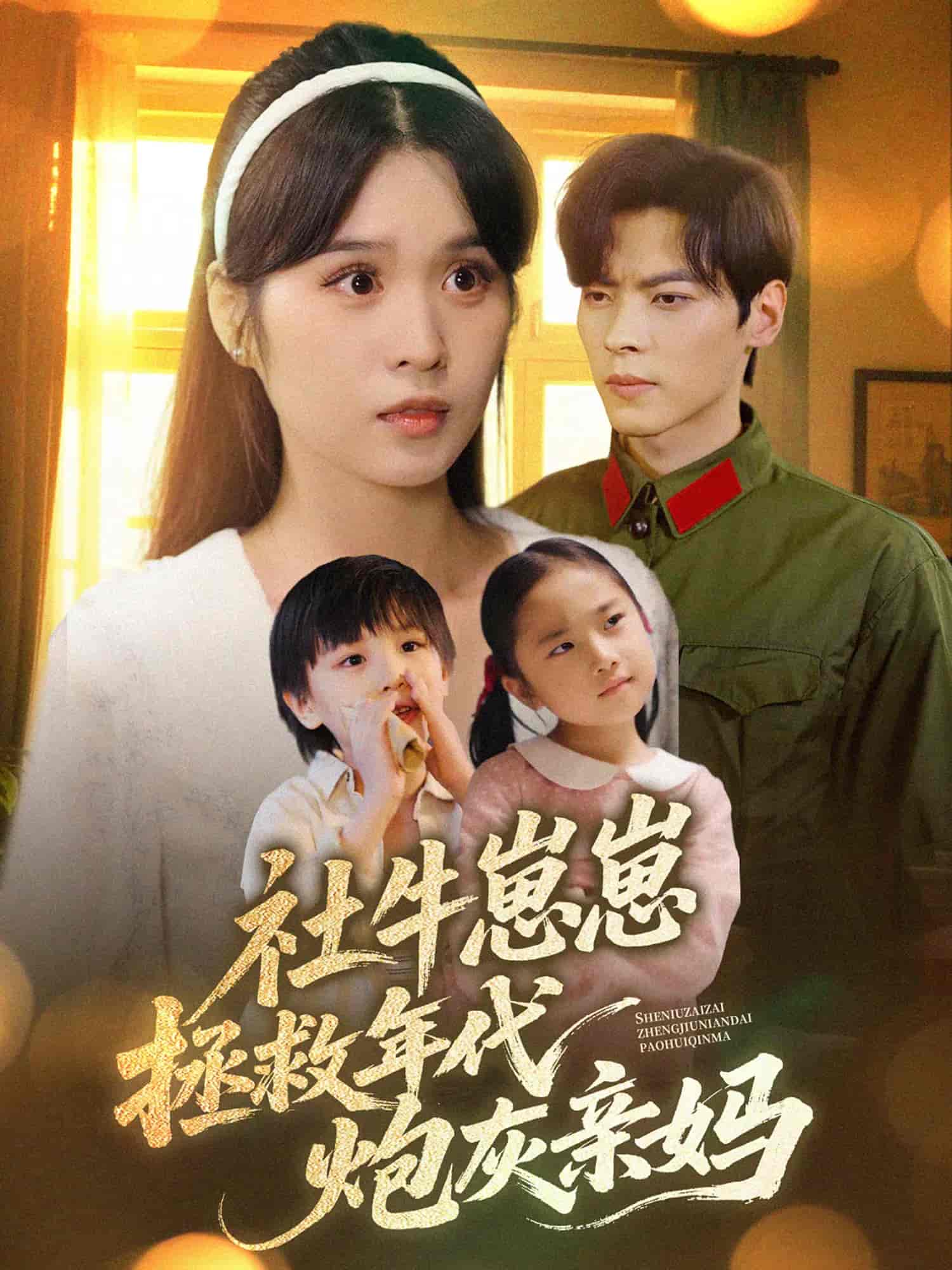 社牛崽崽拯救年代炮灰亲妈 第57集