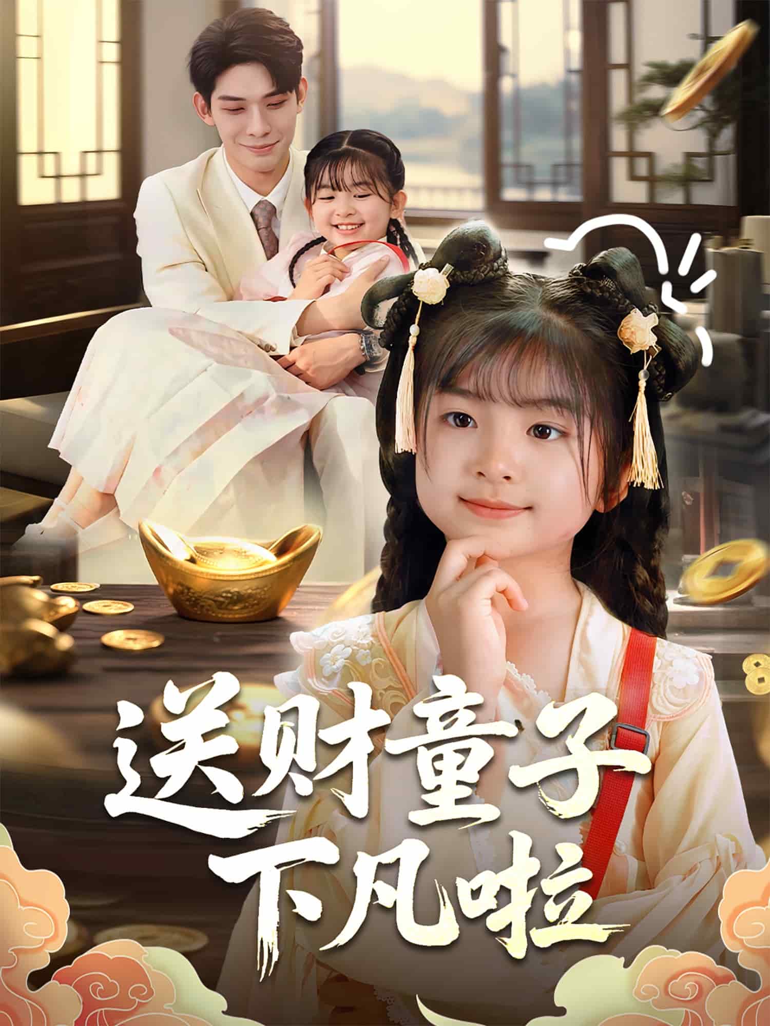 送财童子下凡啦 第24集